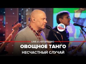 Несчастный случай - Овощное Танго (LIVE @ Авторадио)
