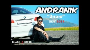 Andranik - Знаю (New Music 2014)