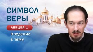 Изучение Символа веры. Занятие №1