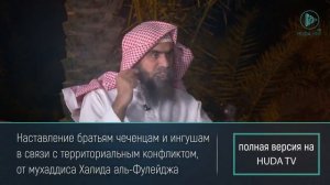 Наставление братьям мусульманам с кавказа от шейха Халида Аль Фулейджа