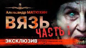 ВЯЗЬ. Повесть про ведьму | АУДИОКНИГА | Часть I