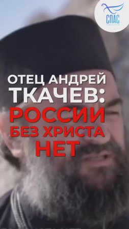 ОТЕЦ АНДРЕЙ ТКАЧЕВ: РОССИИ БЕЗ ХРИСТА НЕТ