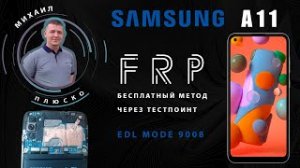 FRP! Samsung A11 a115f Метод будущего ))) Тестпоинт_edl Бесплатно.