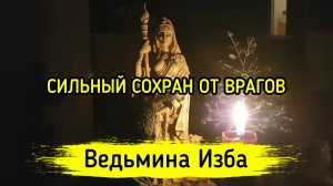 СИЛЬНЫЙ СОХРАН ОТ ВРАГОВ. ДЛЯ ВСЕХ. ВЕДЬМИНА ИЗБА ▶️ ИНГА ХОСРОЕВА