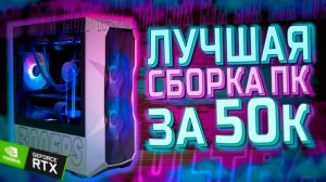 ЛУЧШАЯ СБОРКА ПК ЗА 50К  - БЮДЖЕТНЫЙ ПК ЗА 50000 РУБЛЕЙ