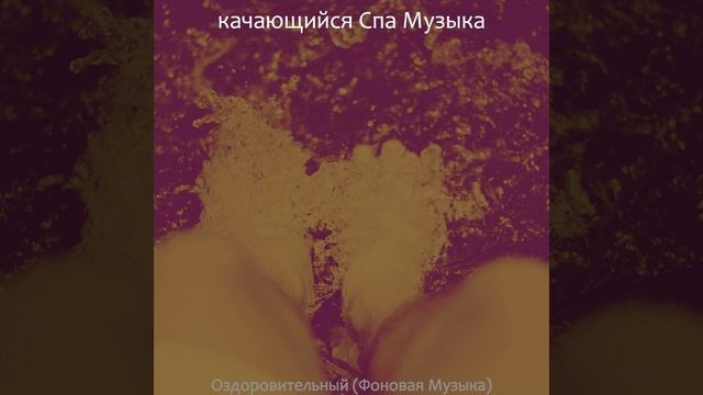 Созерцая Расслабление