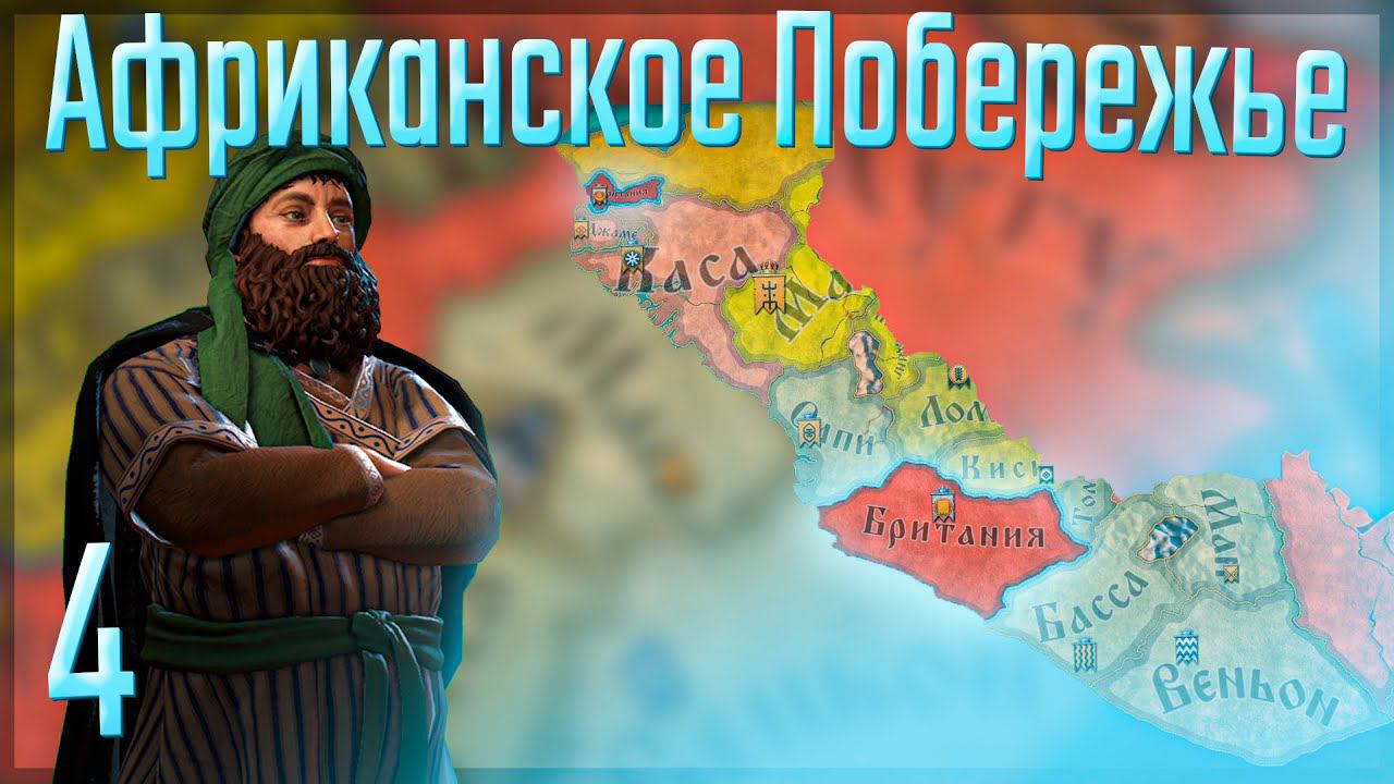 Crusader Kings 3 | Британская Империя | #4 Африканское Побережье