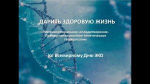 Дарить здоровую жизнь|Экстракорпоральное оплодотворение|Преимплантационное генетическое тестирование