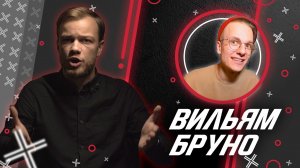 ВИЛЬЯМ БРУНО  @Вильям Бруно  // Антиблогер