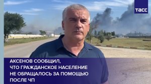 Аксенов сообщил, что гражданское население не обращалось за помощью после ЧП
