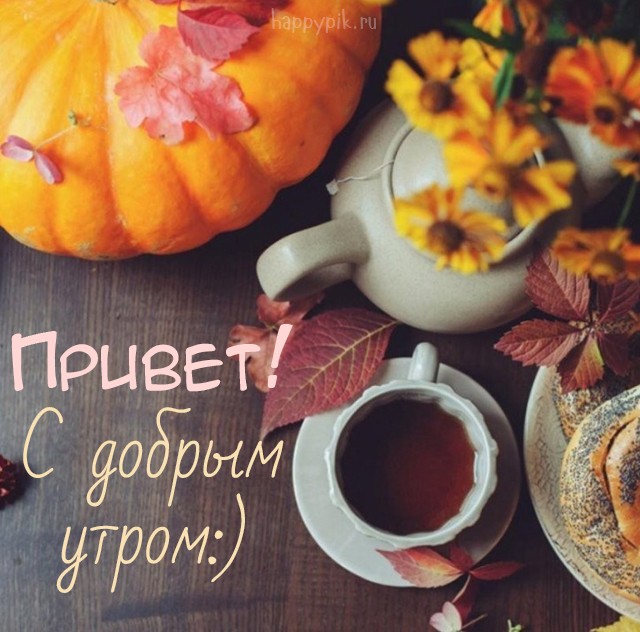 С добрым утречком, хорошего денечка! Хочется пожелать чудесной погоды