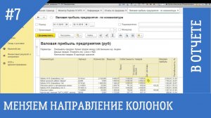 Как поменять направление текста в колонках отчета 1С 8.3