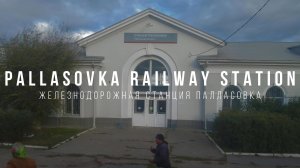 Pallasovka Railway Station. Железнодорожная станция Палласовка