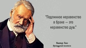 Долг — начало рабства! Гениальные цитаты Виктора Гюго. Афоризмы и высказывания великого философа.