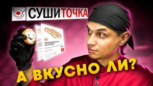 СУШИ ТОЧКА!!!! НОВЫЙ ТРЕНД??? ОБЗОР ДОСТАВКИ !!!