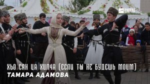 Тамара Адамова - Хьо сан ца хилча (Если ты не будешь моим) | KAVKAZ MUSIC CHECHNYA