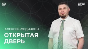 Алексей Федичкин: Открытая дверь / Воскресное богослужение/ Церковь «Слово жизни» Бутово