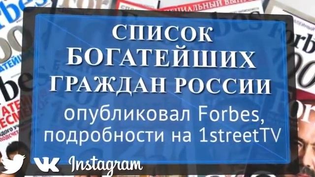 Список Forbes смотреть онлайн