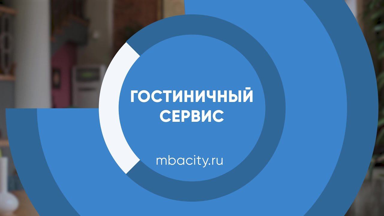 Курс обучения "Гостиничный сервис (Повышение уровня обслуживания)"