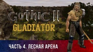 Gothic 2: Гладиатор ➤ [МОД НА ГОТИКУ 2] — Часть 4. Лесная арена