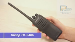 TК-2406 Kenwood  - Обзор профессиональной портативной радиостанции компании Радиоцентр