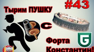 Сериал печалька #43 Тырим ПУШКУ с Форта Константин!