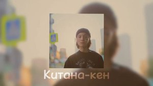 Китана-кен