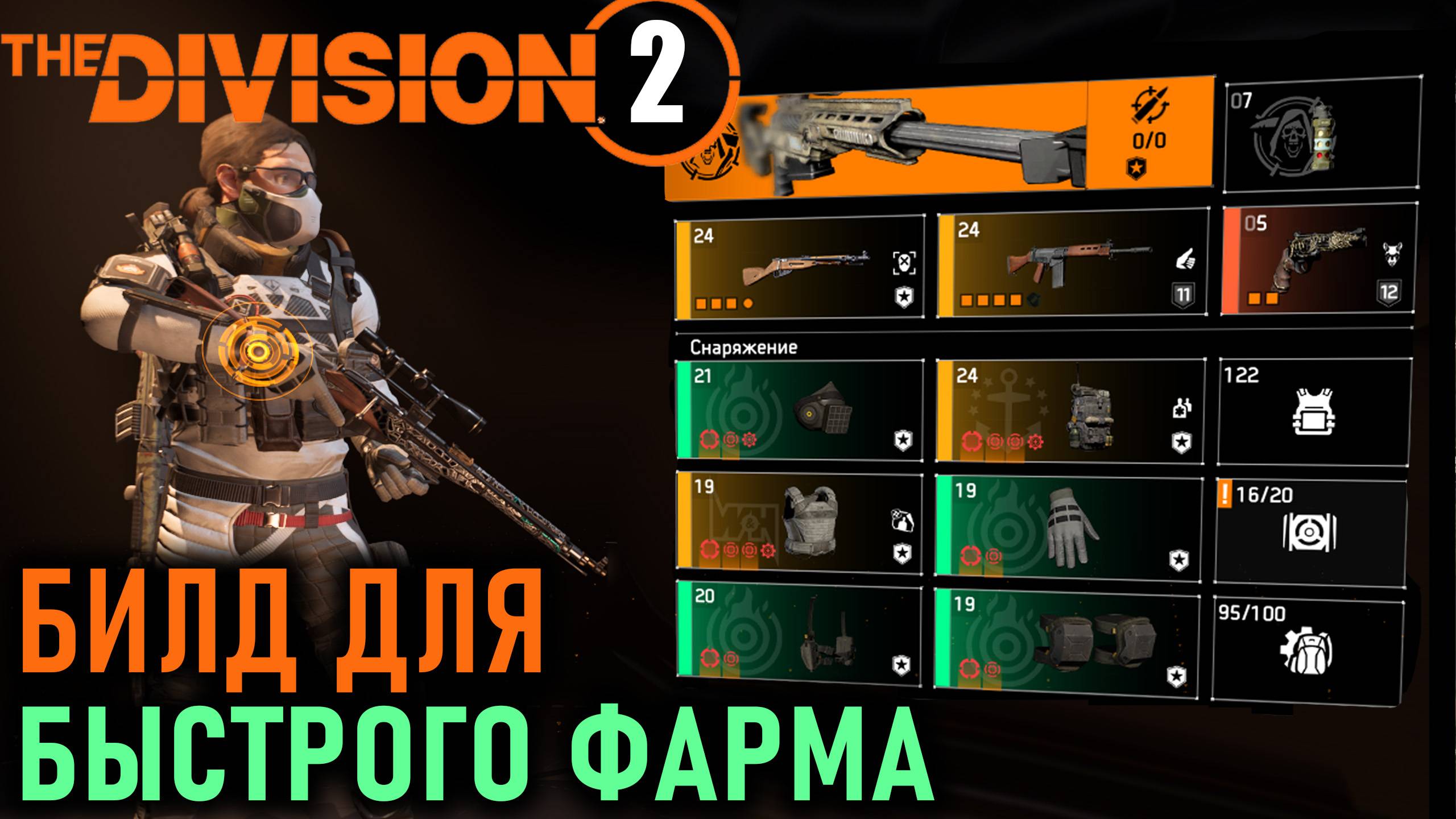 Division 2: Билд для быстрой прокачки часов и фарма в ПВЕ / TU19.4