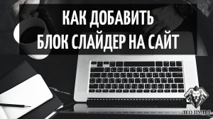 БЛОК СЛАЙДЕР