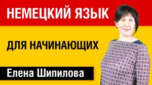 Немецкий язык для начинающих - Елена Шипилова и speakasap.com