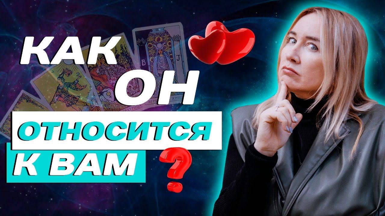 Что он думает о вас? Его мысли, чувства о вас - онлайн расклад Таро на отношения!