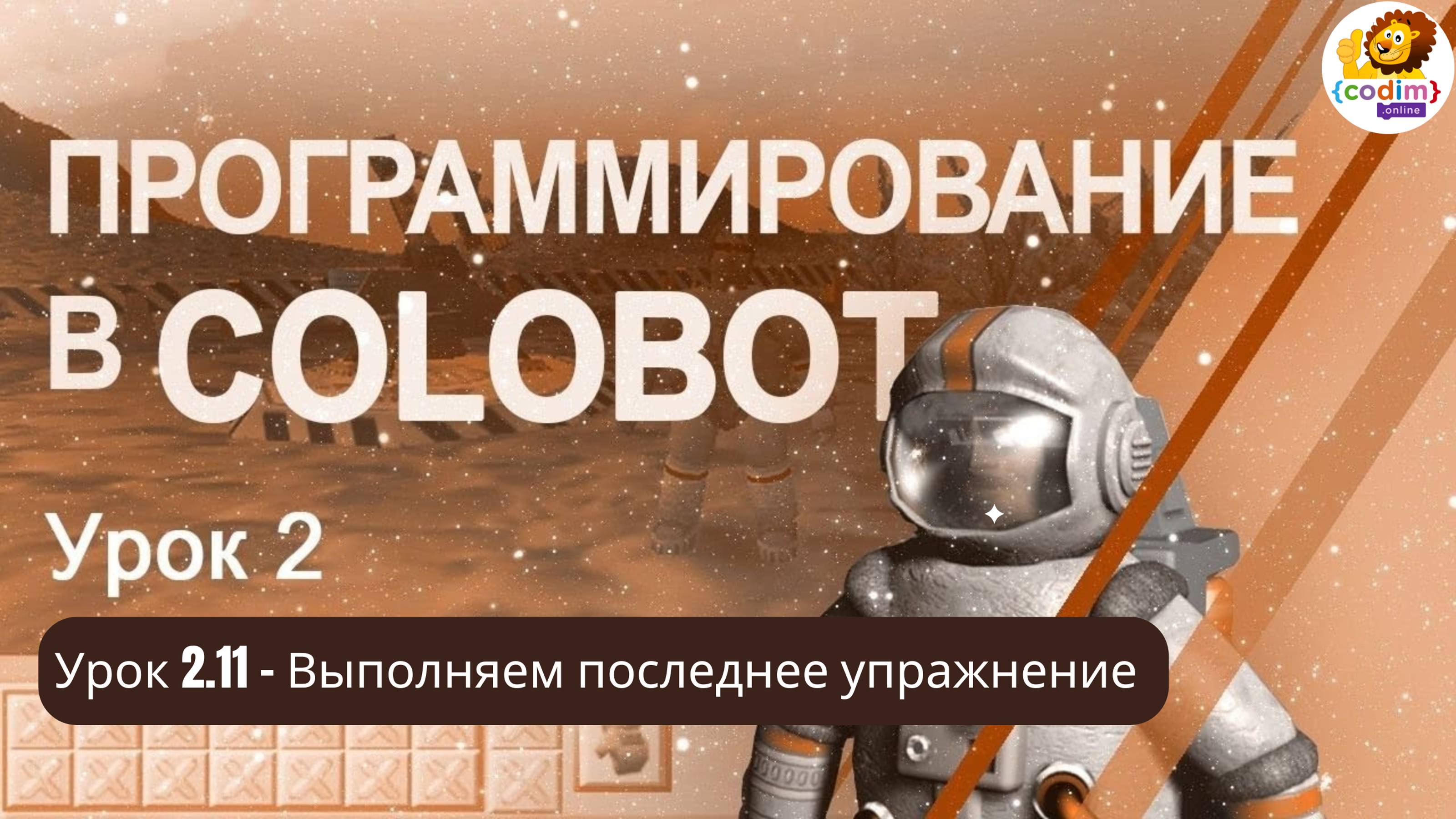 #Colobot #Урок 2.11 Выполняем последнее упражнение. Видео-уроки для детей 11  от школы Codim.online