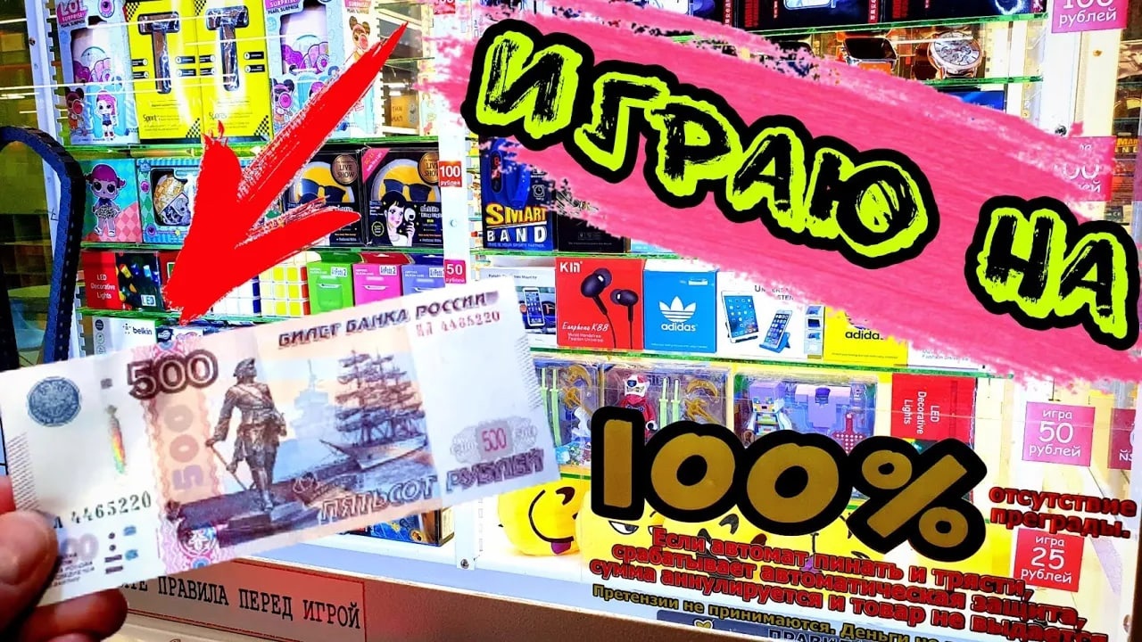 Что Можно Выиграть на 500 Рублей в 100% Автомате с Призами, Автомат в котором выигрывается Всегда! смотреть онлайн