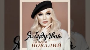 Я буду твоя