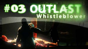 Outlast Whistleblower#03 Прохождение