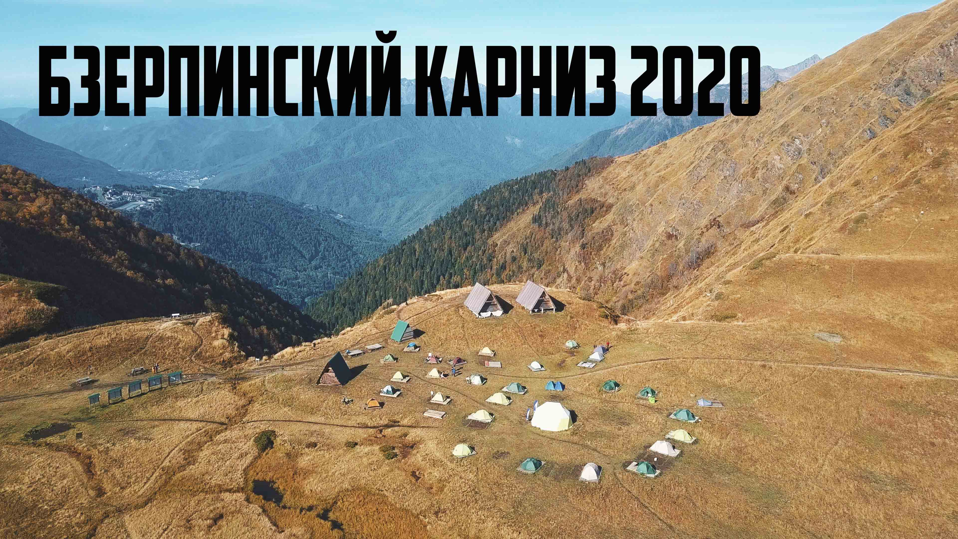 Бзерпинский Карниз