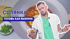 РЕЦЕПТ СОЛЯНКИ | СУПЫ ГОТОВИМ ВКУСНО