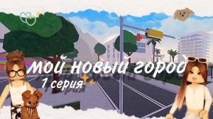 ˚˖ִ໋୨ৎ РОБЛОКС сериал " мой новый город" серия 1 (Berry Avenue) ୨ৎ˚˖ִ໋