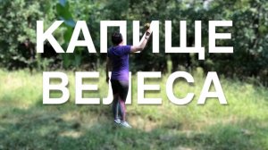 Хортица. Капище Велеса. Крутим руны вместе