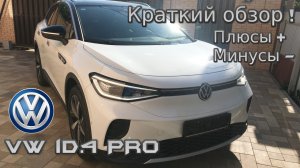 VW id.4 PRO Краткий обзор .Плюсы и Минусы эксплуатации автомобиля.