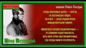 Берёза —Пётр Вяземский —читает Павел Беседин