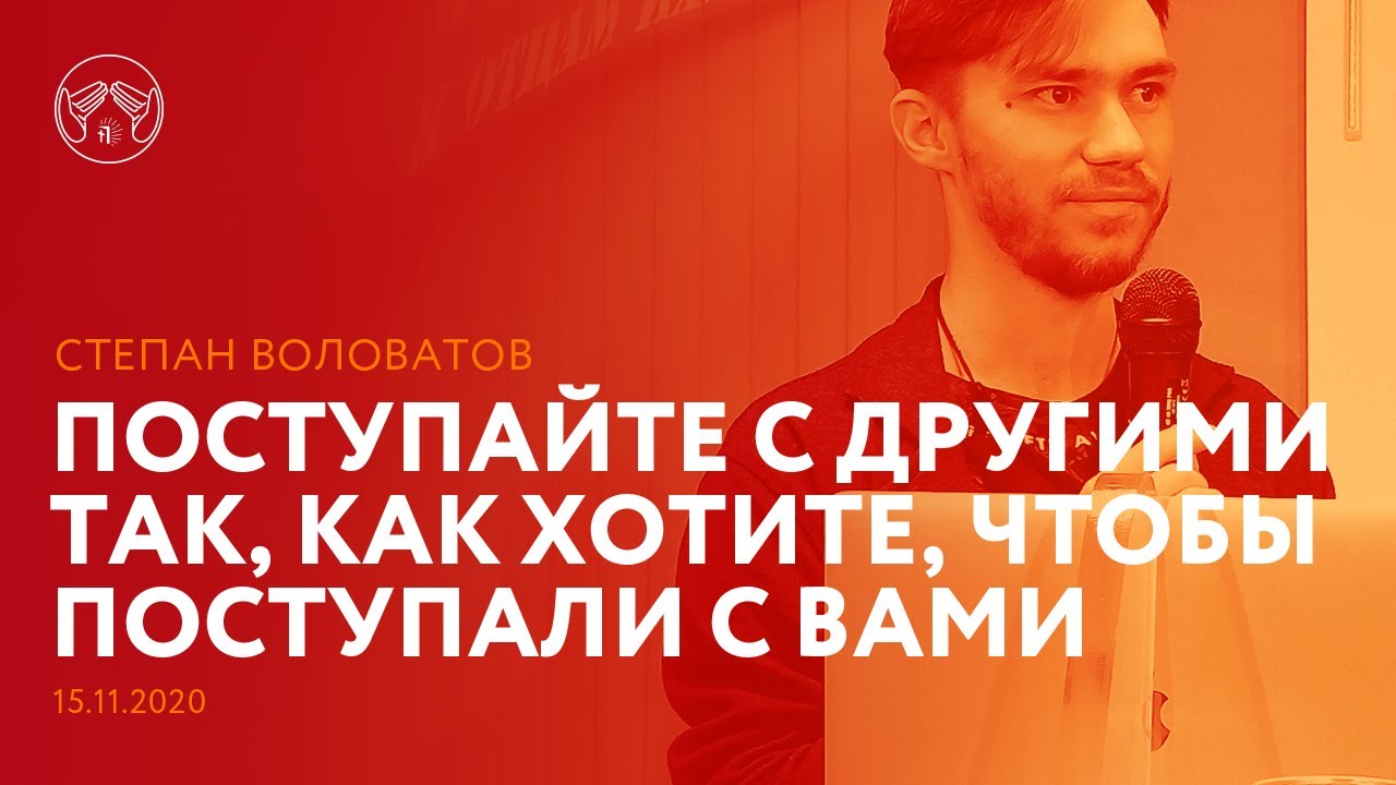 15.11.2020 "Поступайте с другими так, как хотите,чтобы поступали с вами" Степан Воловатов