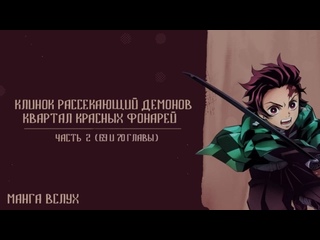 [МАНГА ВСЛУХ - КЛИНОК РАССЕКАЮЩИЙ ДЕМОНОВ/DEMON SLAYER] Том 8. Главы 69 - 70.