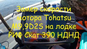 Лодка РИФ Скат 390 НДНД с мотором Tohatsu M9.9D2S - замер максимальной скорости