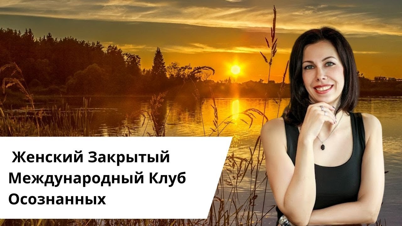 Женский Закрытый Международный Клуб Осознанных Елены Ершовой.mp4