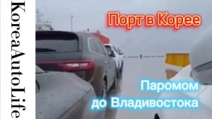 384 Отправка автомобилей на пароме из Кореи во Владивосток