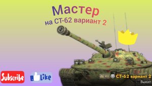 Мастер на СТ-62 вариант 2  в tanks blitz