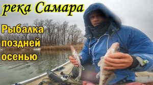 РЕКА САМАРА ПОЗДНЕЙ ОСЕНЬЮ/ЛОВЛЯ ХИЩНИКА/РЫБАЛКА НА ДЖИГ/БЁРШ В ОТВЕС НА ТЮЛЬКУ/РЫБАЛКА С ЭХОЛОТОМ