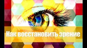 Как восстановить Зрение 6.2