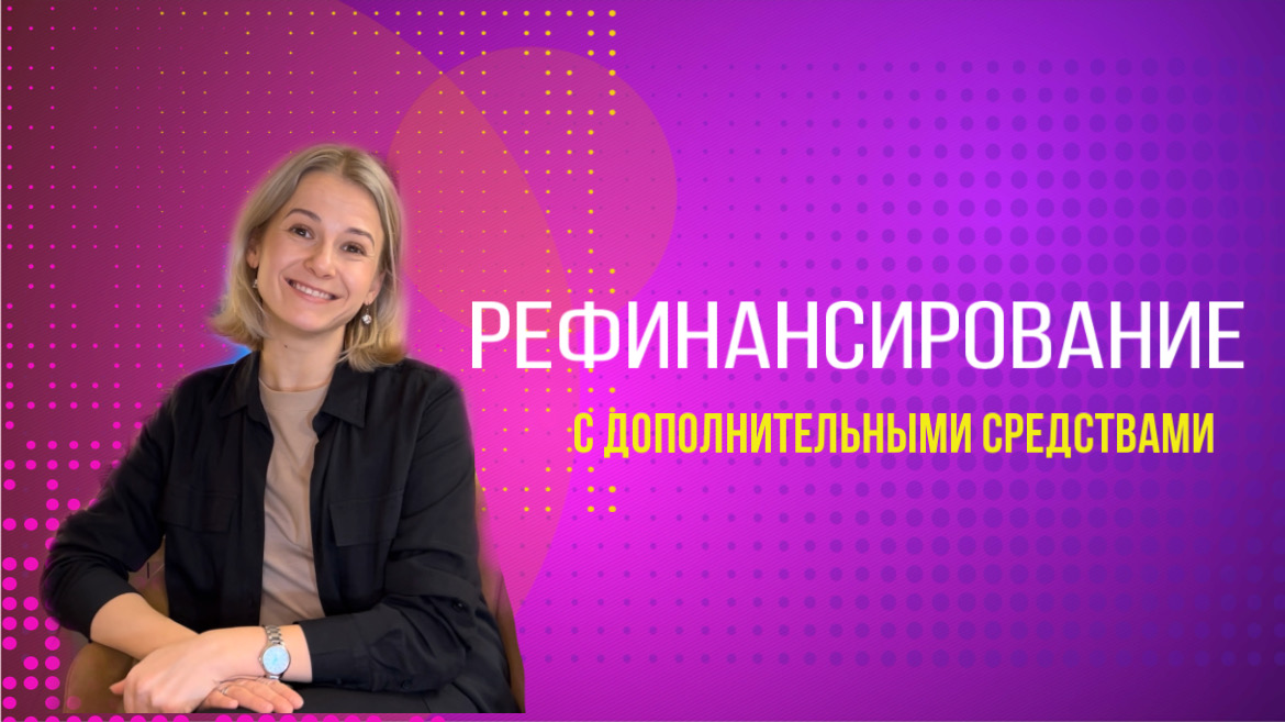 Рефинансирование